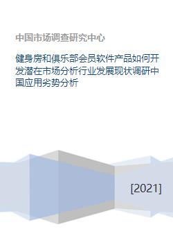 健身房和俱樂(lè)部會(huì)員軟件的市場(chǎng)分析與發(fā)展對(duì)策